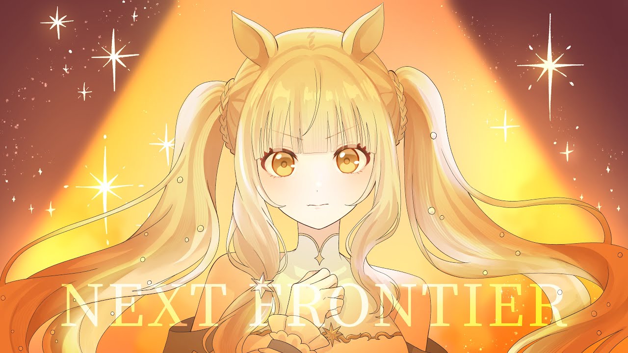 【歌ってみた】NEXT FRONTIER / ウマ娘 (cover)