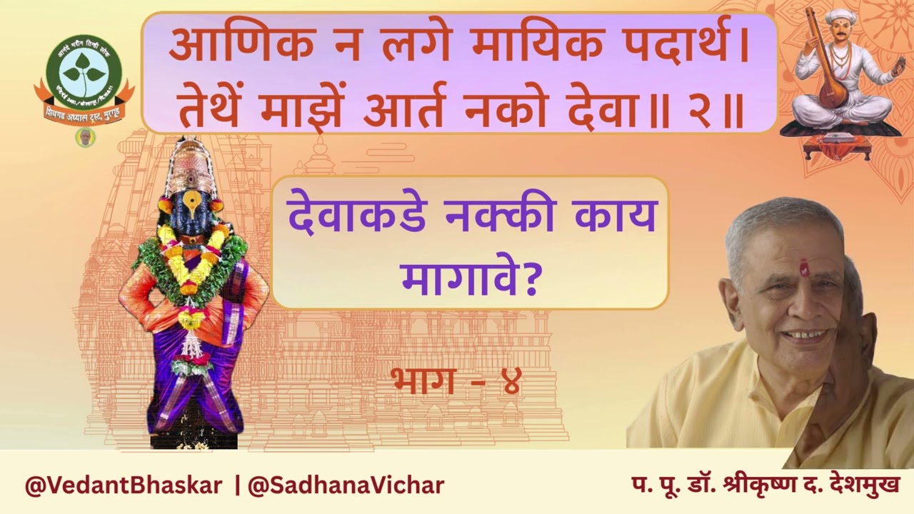 समचरण दृष्टी विटेवरी - भाग ४ - अभंग तुकयाचे -  प. पू. डॉ. श्रीकृष्ण देशमुख