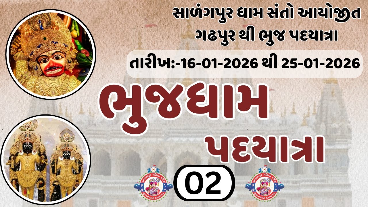 ભુજધામ પદયાત્રા - દિવસ :-૨ || ગઢપુર થી ભુજ પદયાત્રા || Pad Yatra Day :- 02 || #salangpurhanumanji