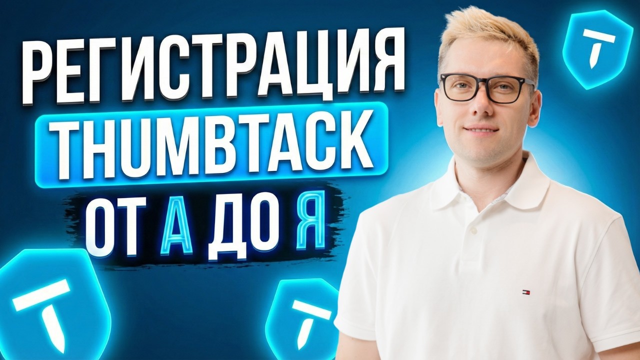 Регистрация и настройка Thumbtack для клининга | Рабочая схема с нуля