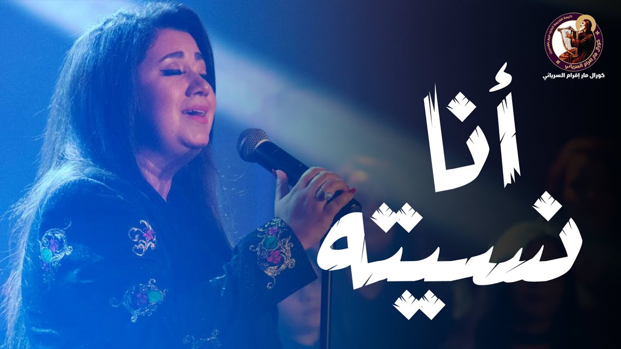 Ana Nseto - PRAISE FAMILY ST-MARY-CH || انا نسيته - ماريان جورج - كورال مار إفرام السرياني
