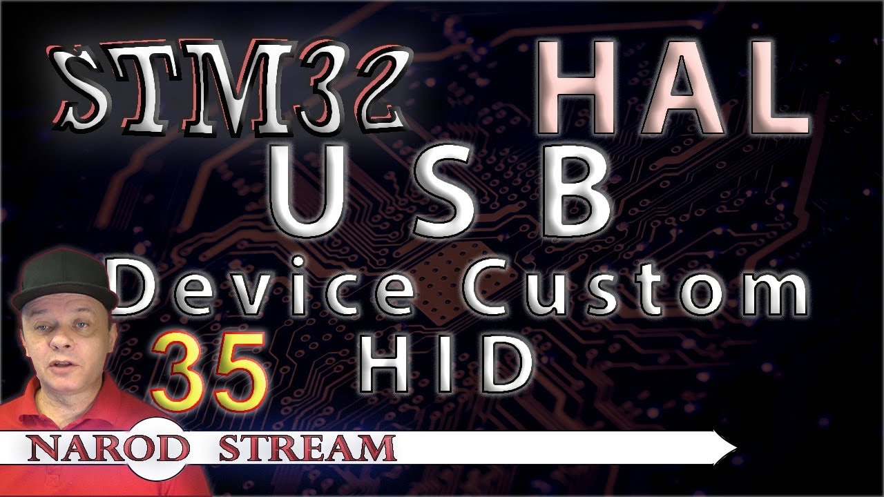 Программирование МК STM32. УРОК 35. HAL. USB. Custom HID