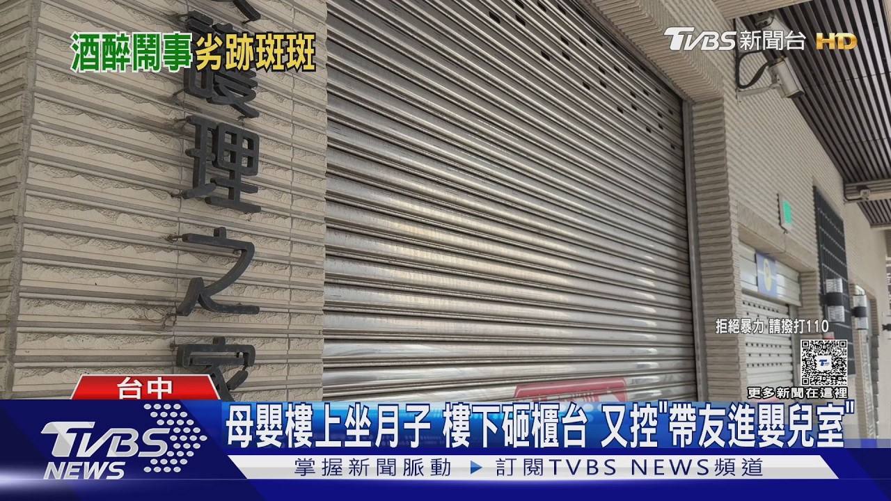 母嬰樓上坐月子 樓下砸櫃台 又控「帶友進嬰兒室」｜TVBS新聞 @TVBSNEWS02