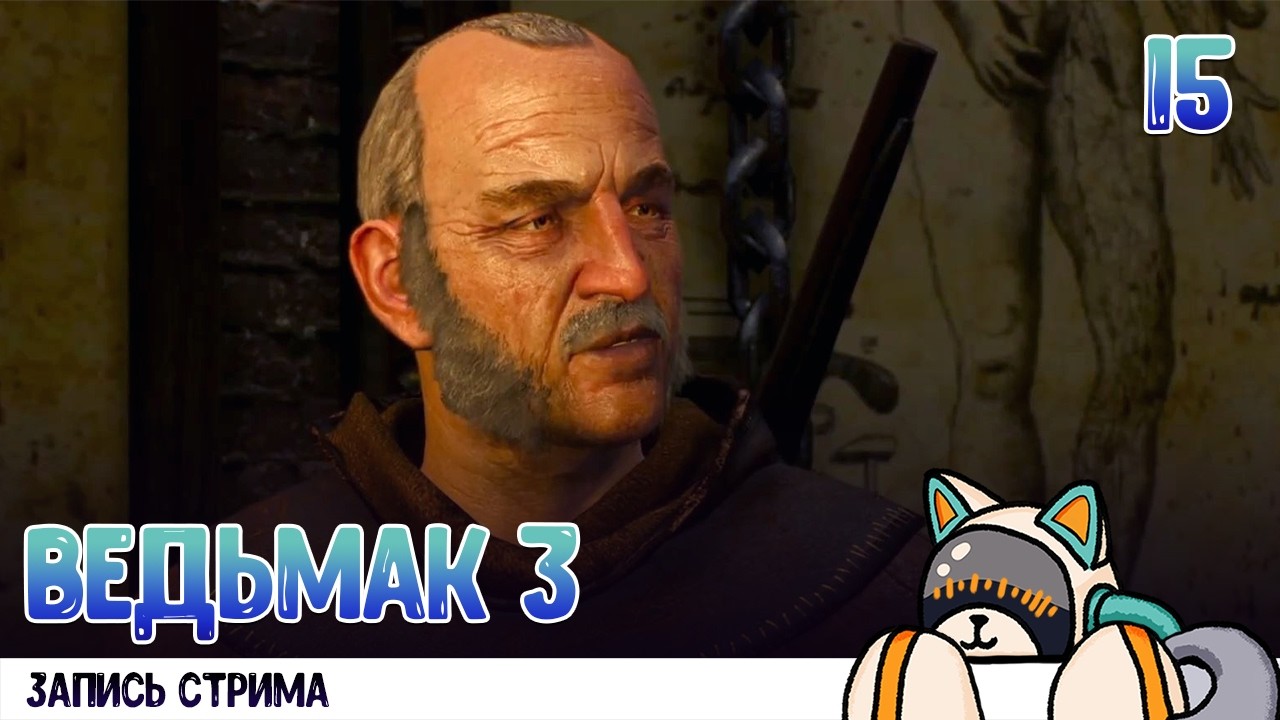Прохождение Ведьмака 3 [Запись стрима Twitch] #15