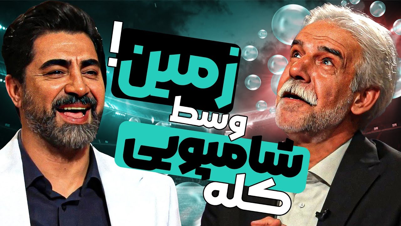 چهل تیکه با مرتضی فنونی زاده: وعده‌های دلاری علی آقا پروین! 😎