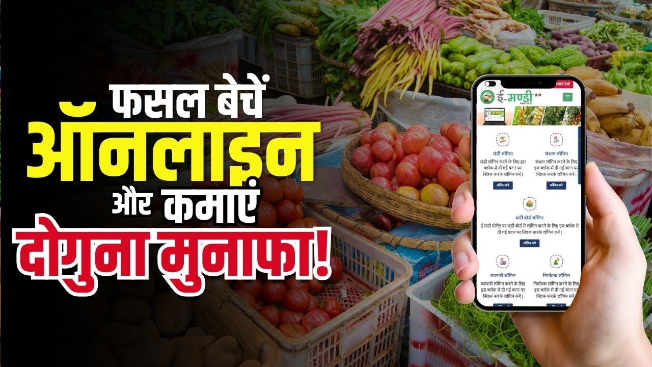 घर बैठे फसल कैसे बेचें | खेती को बनाएं डिजिटल | apni fasal ko online kaise beche | Online Mandi