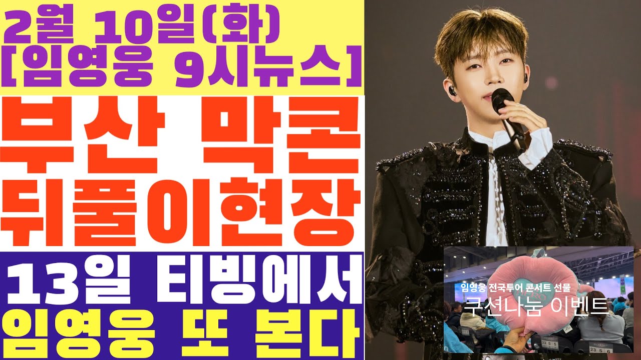 임영웅 부산막콘 끝나고 뒤풀이 현장, 13일 티빙 VOD 중계, 이곳 공연 다시 볼 수 있다!  2명에 새 삶 선물하고 하늘의 별이 된 환경미화원의  소원?