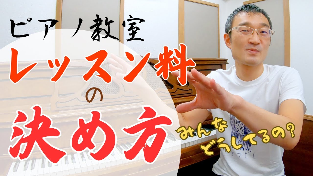 ピアノ教室レッスン料/月謝の「値段」の決め方