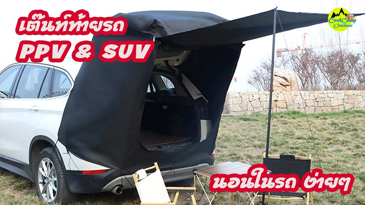 เต๊นท์ ท้ายรถ PPV & SUV อีกทางเลือกของการ Camping