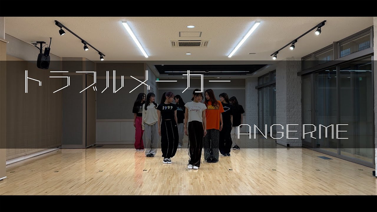 アンジュルム『トラブルメーカー』〜Dance Practice Ver.〜