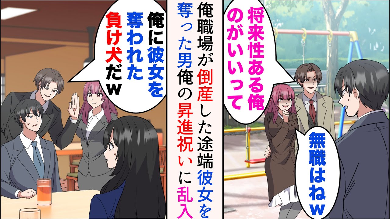 【漫画】俺の職場が倒産した途端豹変して俺を見下し、彼女まで奪った幼馴染「ずっとお前が嫌いだったんだw」→俺は同級生の会社に転職することに。ある日俺の昇進祝い中、幼馴染が乱入してきて…【マンガ動画】