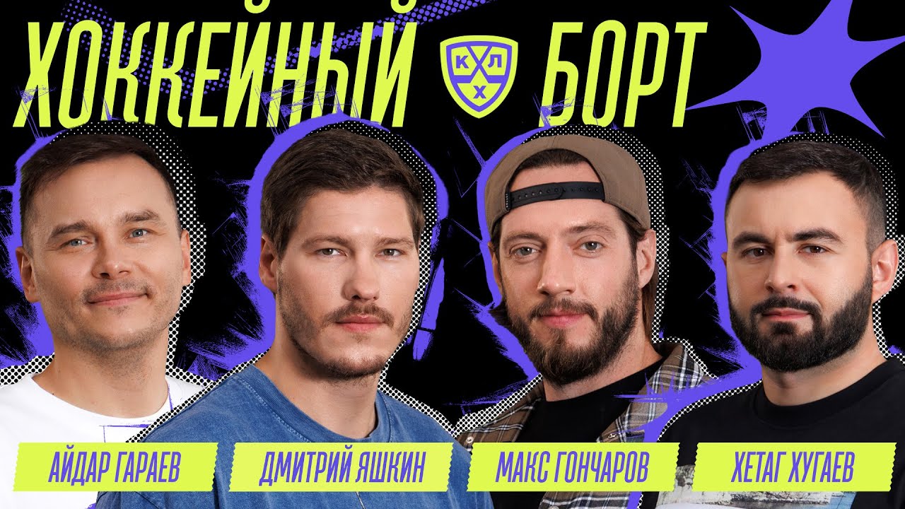 ХОККЕЙНЫЙ БОРТ #22 | Яшкин, Хугаев, Гараев, Гончаров