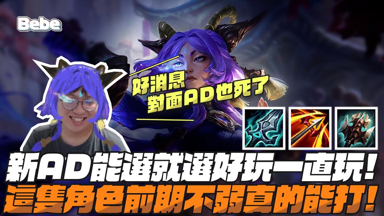 【BeBe】新角色|尤娜拉|現在第一件就是出殞落！輔助好像是演員這該怎麼辦？