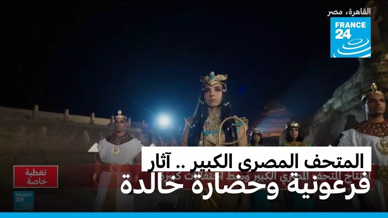تغطية خاصة لافتتاح المتحف المصري الكبير بعد عقدين من الانتظار