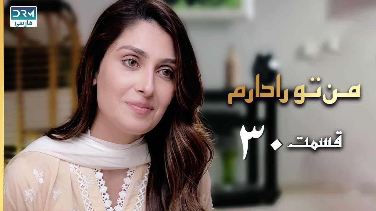 I Have You | Episode 30 | Serial Doble Farsi | سریال  من تو را دارم - قسمت ۳۰ - دوبله فارسی