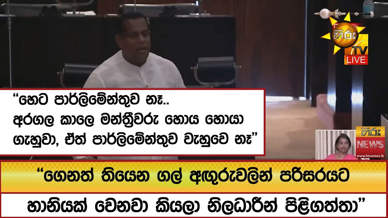 ''හෙට පාර්ලිමේන්තුව නෑ.. අරගල කාලෙ මන්ත්‍රීවරු හොය හොයා ගැහුවා, ඒත් පාර්ලිමේන්තුව වැහුවෙ නෑ''