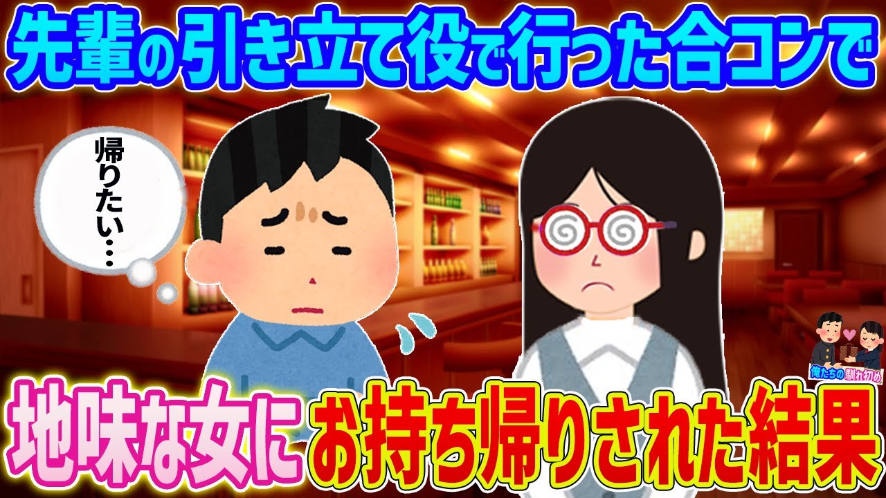 【2ch馴れ初め】先輩の引き立て役で行った合コンで地味な女にお持ち帰りされた結果…【ゆっくり】
