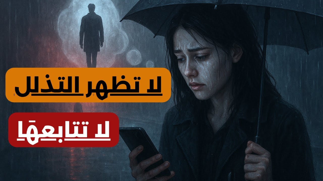 كيف تجعلها تدرك أنها فقدت أفضل رجل يمكن أن تعرفه؟ فن اللعب على وتر الندرة.