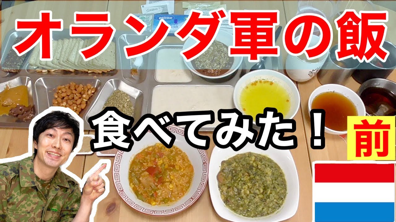 元自衛隊員がオランダ軍の戦闘糧食を開けてみたら超ビックリした！！ 【前編】Netherlands military Ration Food