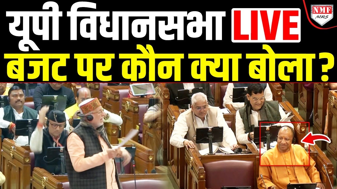 UP विधानसभा LIVE: Yogi सरकार ने पेश किया बजट तो क्या बोले विधायक ?
