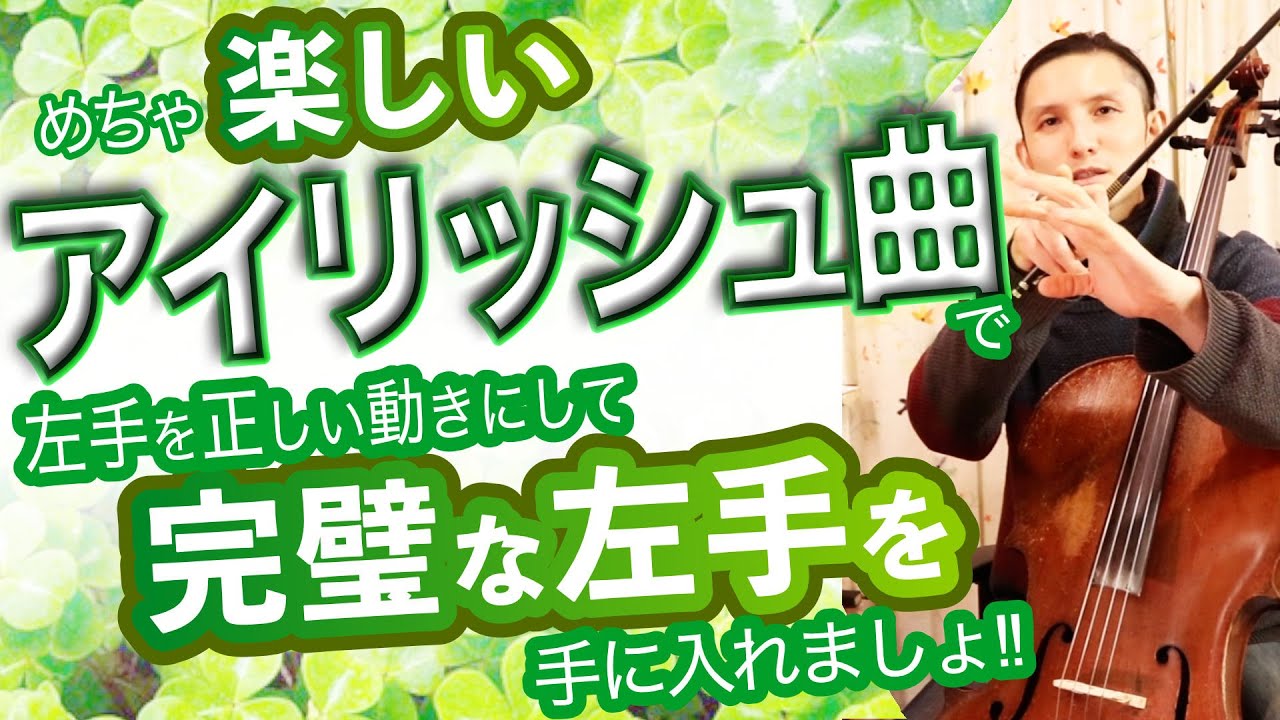 【チェロ講座】めちゃ上達して、めちゃ楽しい『アイリッシュ』の曲作りました！左手の完璧なフォームを習得しましょう！