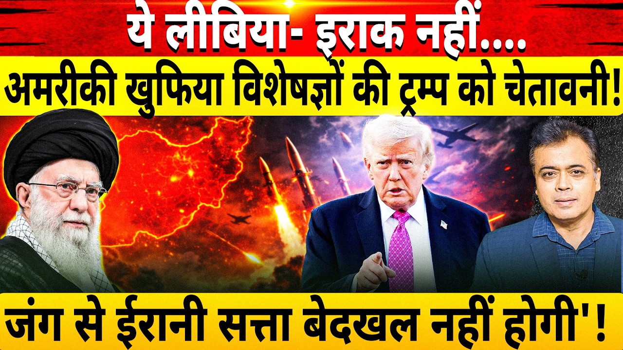 ये लीबिया- इराक नहीं....अमरीकी खुफिया विशेषज्ञों की ट्रम्प को चेतावनी!