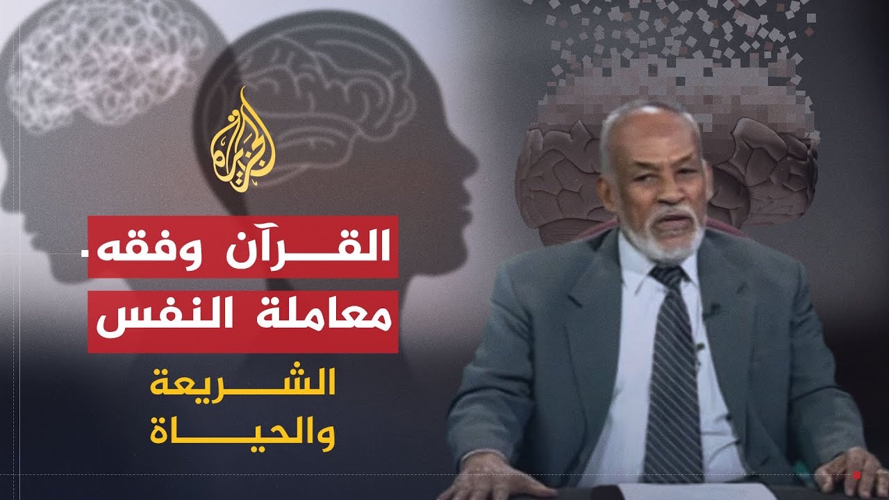الشريعة والحياة | الأبعاد النفسية للقرآن الكريم