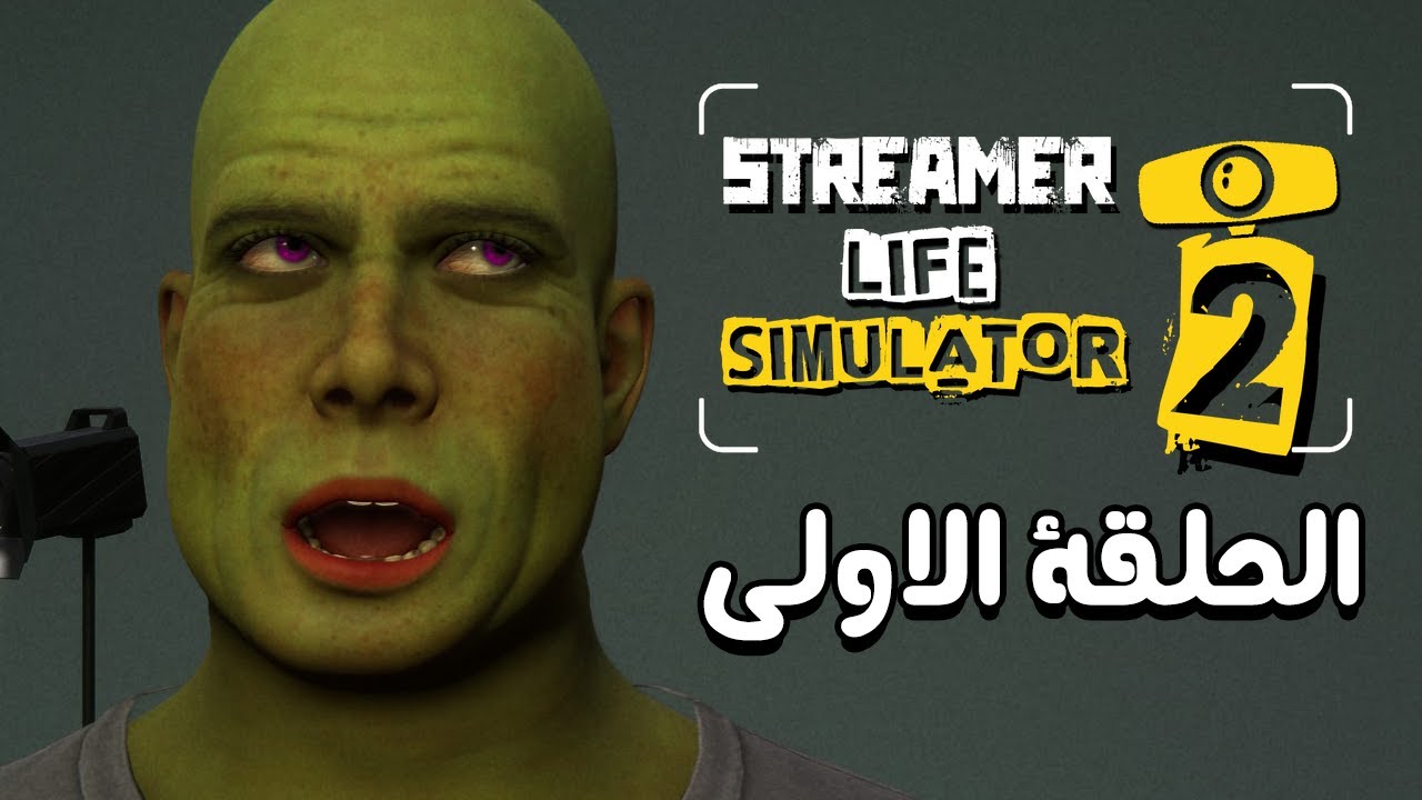 بداية حرام في حرام 🤣 | #1 | محاكي حياة الستريمر 2 - Streamer Life Simulator 2