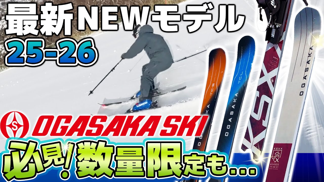 【25-26NEWモデル：オガサカ】数量限定！性能もプレミアムな新生KS-XX！フルモデルチェンジや追加ラインナップ多数！#OGASAKA