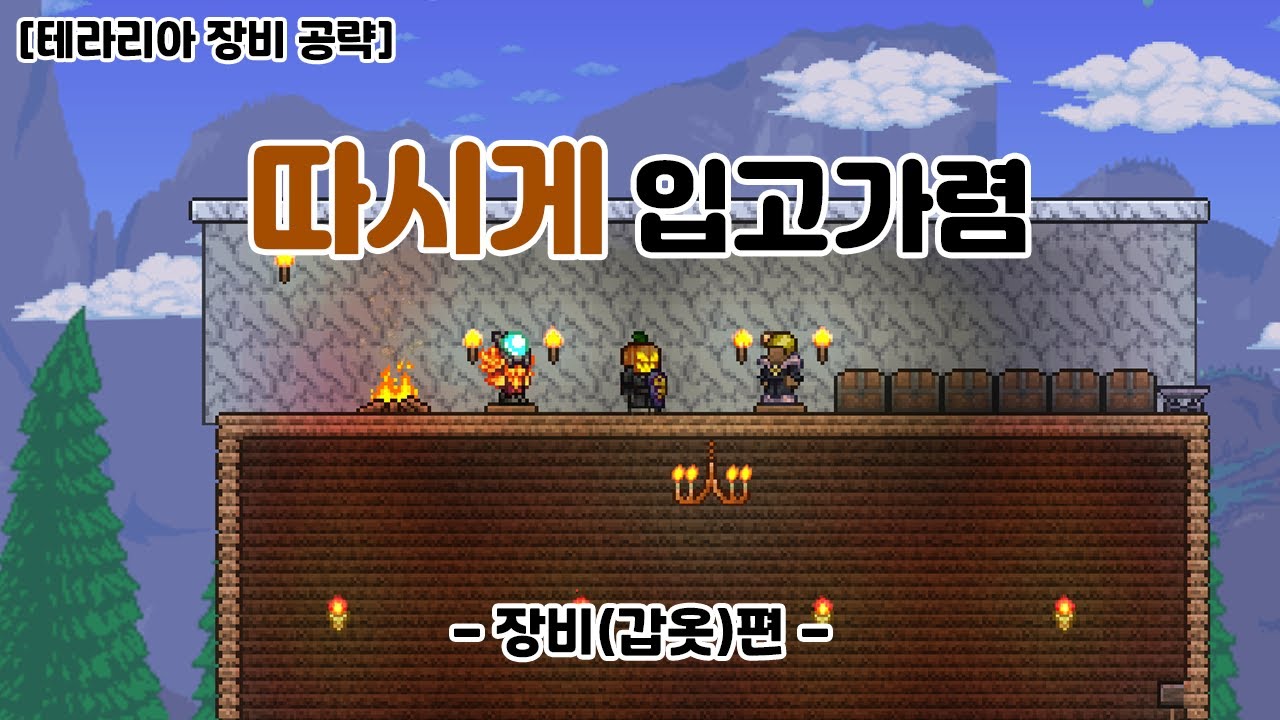 [테라리아 장비 공략] 큰일을 하려면 든든하게!  장비마다 부여된 옵션과 부여된 직업들을 알아보고 싶다면?