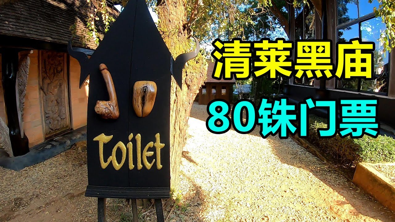 泰国自由行，实拍清莱黑庙，看看80泰铢一张门票贵吗？| Free Walking in Thailand