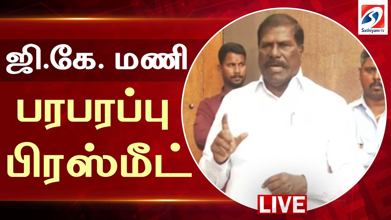 🔴LIVE : ஜி.கே. மணி செய்தியாளர் சந்திப்பு | PMK | GK Mani | Pressmeet