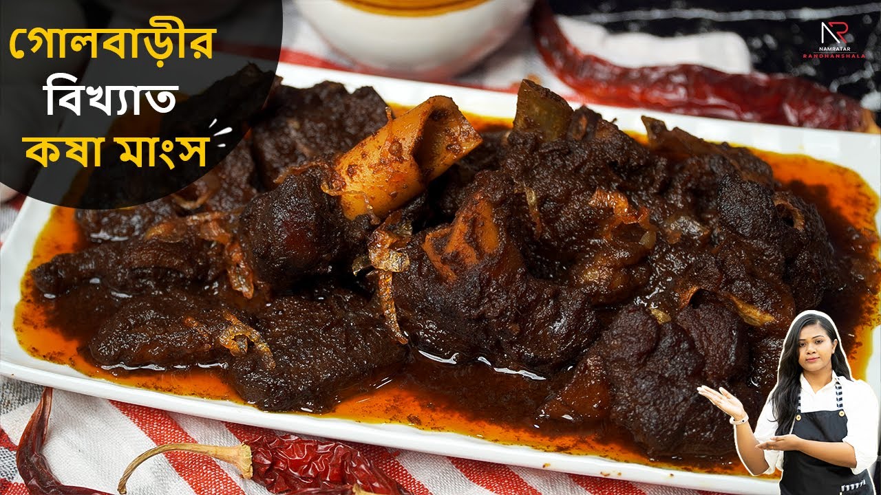 গোলবাড়ির বিখ্যাত কষা মাংস | Golbari Style Mutton Kosha | Golbarir Kosha Mangsho