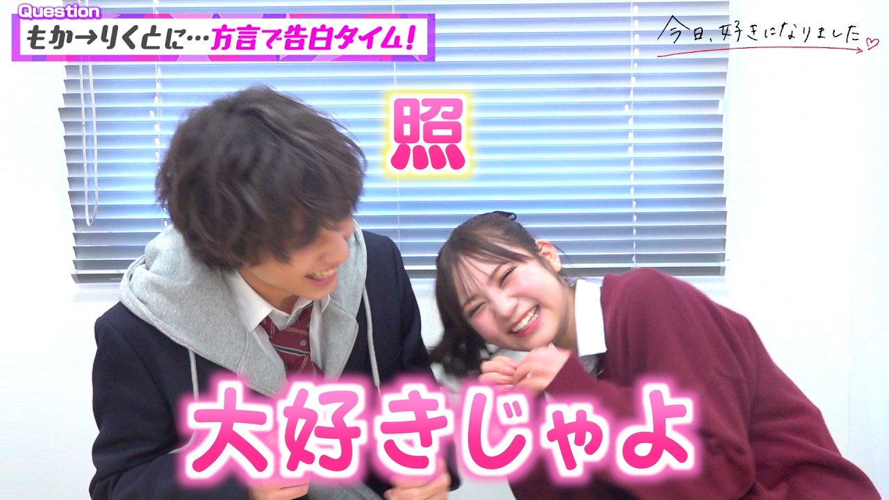 【今日好き】りくもかカップルを直撃！ラブラブ全開の告白タイムでイチャイチャが止まらない！“カップル成立”までの思いも明かす　『今日、好きになりました。テグ編』インタビュー
