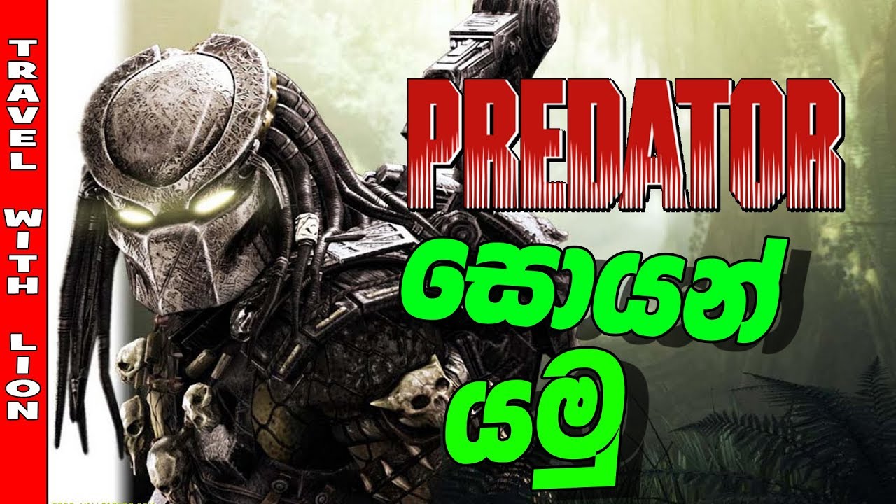 PREDATOR සොයන් යමු