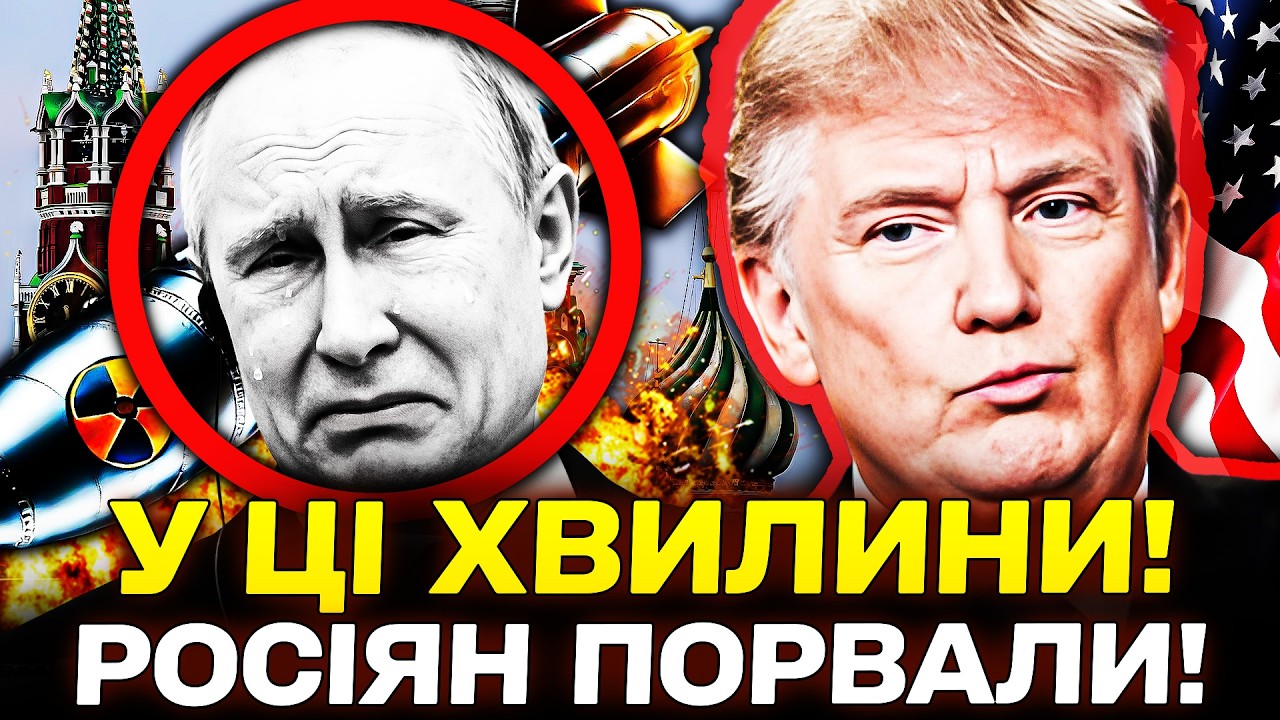 🔥ОЦЕ ТАК! ТРАМП ЦЕ ЗРОБИВ! УДАР ПРЯМО В ЦІЛЬ! ПУТІН У ВІДЧАЇ! У КРЕМЛІ ПАНІКА! | НОВИНИ СЬОГОДНІ
