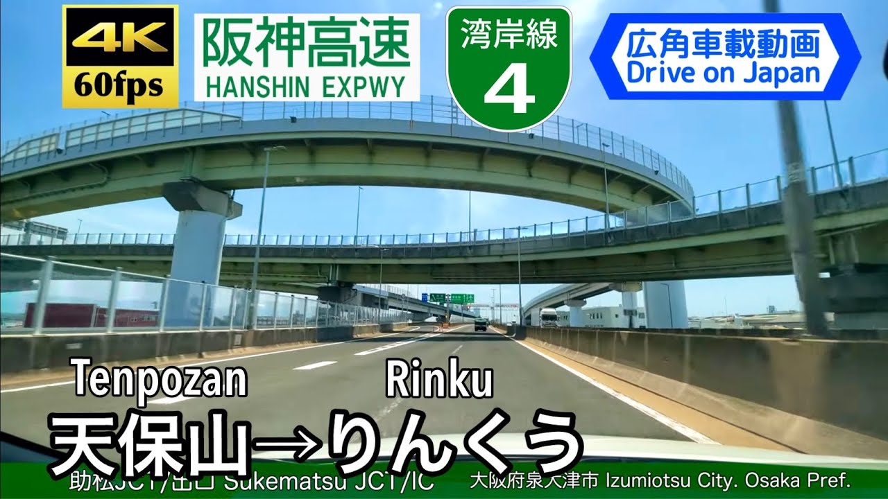 【大阪の湾岸を行く!!】【4K60fps字幕付き広角車載動画】天保山→りんくう 阪神高速4号湾岸線 Osaka Tenpozan ~ Rinku. Expwy Root 4 wangan Line.