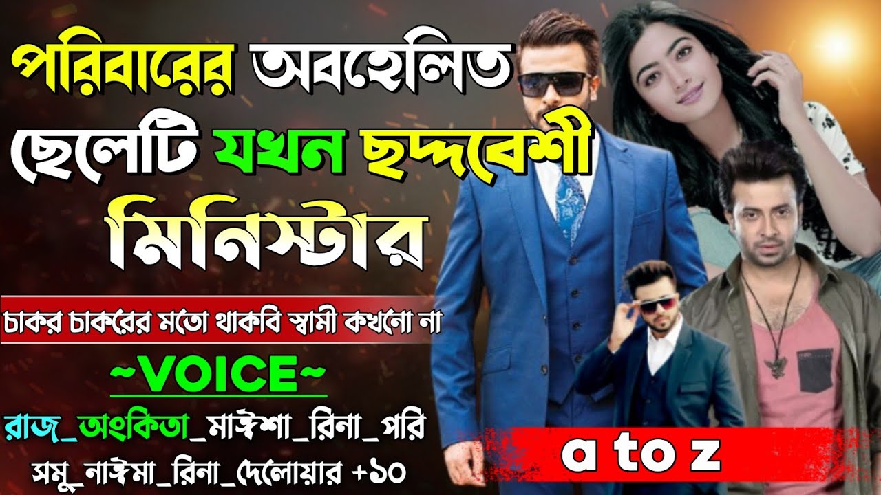 পরিবারের অবহেলিত ছেলেটি যখন ছদ্দবেশী মিনিস্টার | A to Z |