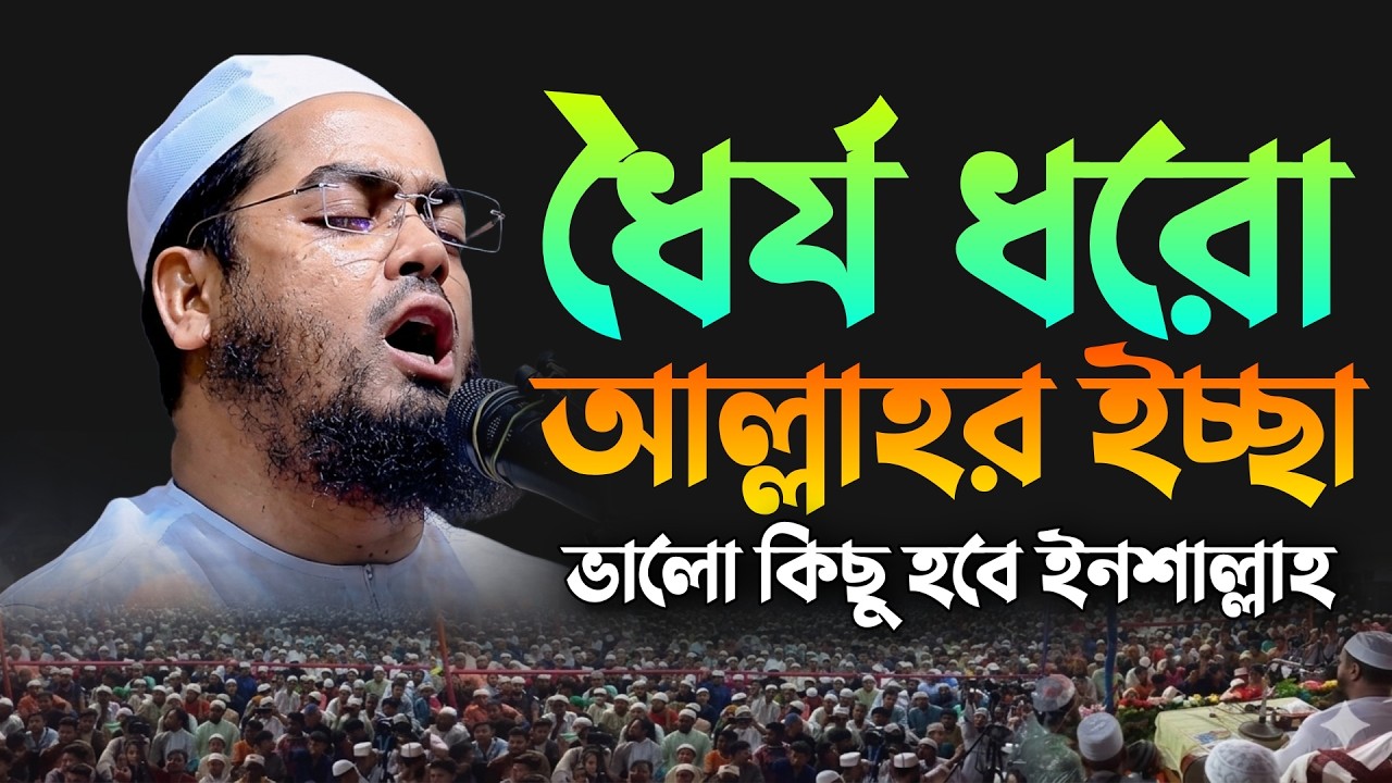 ধৈর্য ধরো আল্লাহর ইচ্ছা ভালো কিছু হবে ইনশাআল্লাহ? Hafizur Rahman siddiki