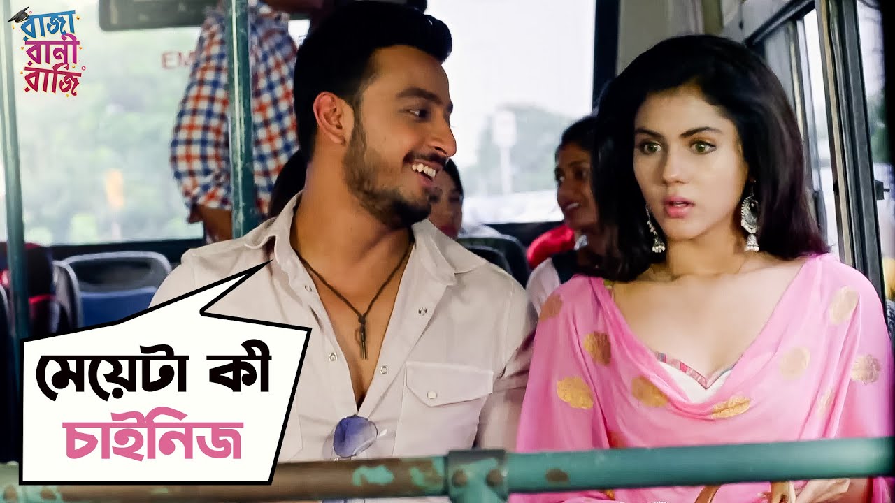 মেয়ে টা কি চাইনিজ | Raja Rani Raji | Bonny Sengupta | Rittika Sen | Bengali Movie Scene | SVF Movies