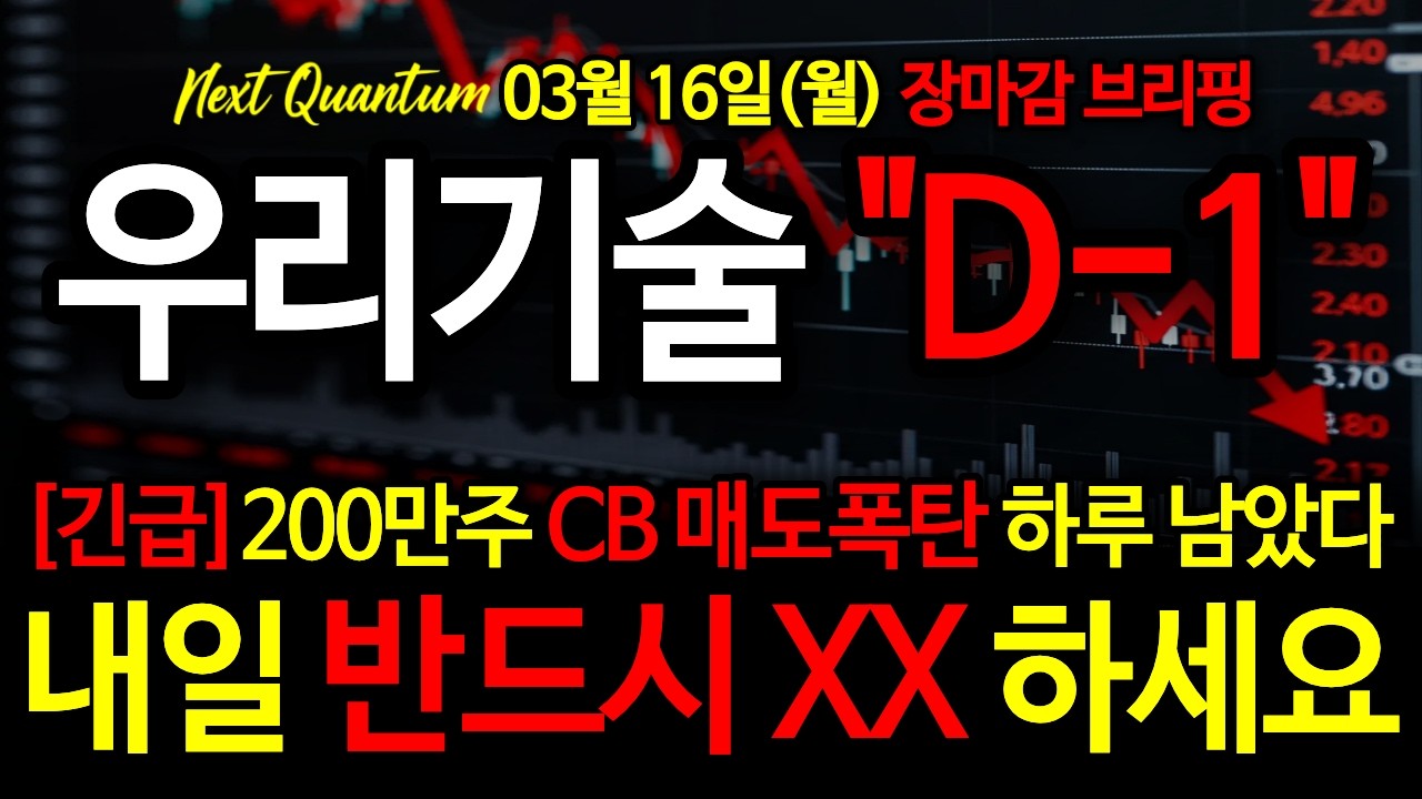 [우리기술  주가전망][긴급] 200만주 매도대기? 이거 별거 아닙니다 겁먹지 말고 내일 
