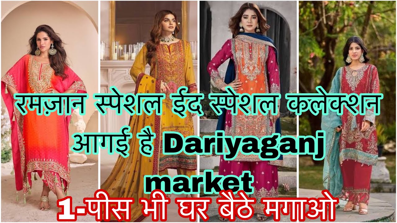 दरियागंज मार्किट की इस शॉप से घर बैठे लो रमज़ान और ईद के लिए पाकिस्तानी दुबई कलेक्शन 
