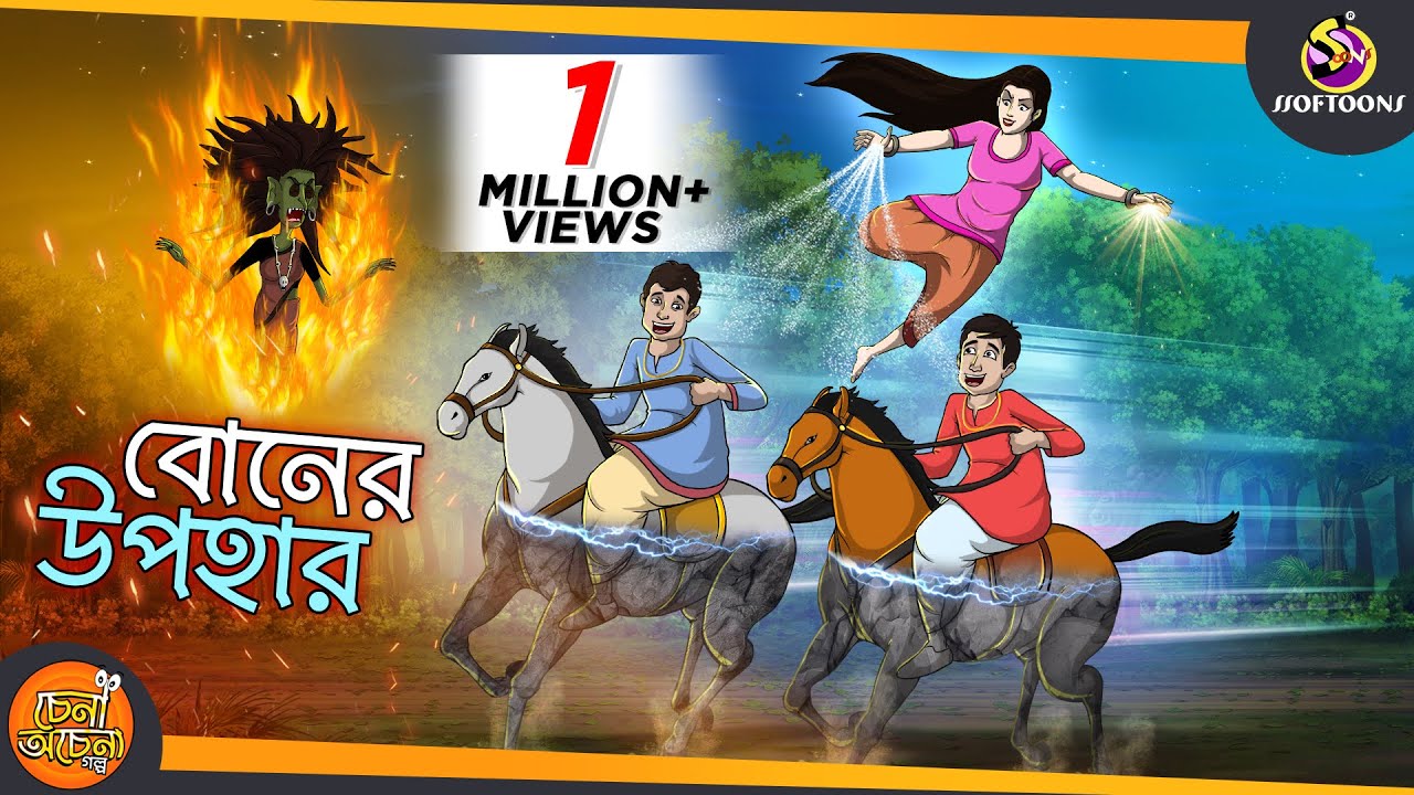 Boner Upohar || 3 MAGICAL QUESTIONS || Magical Bangla Golpo || ANIMATION STORIES || SSOFTOONS
