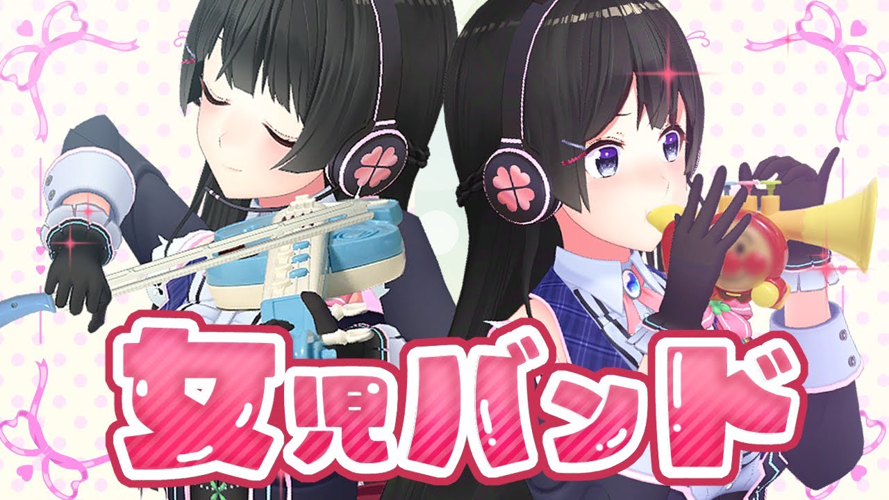 児童向けのおもちゃ楽器だけでバンドは成立する！？