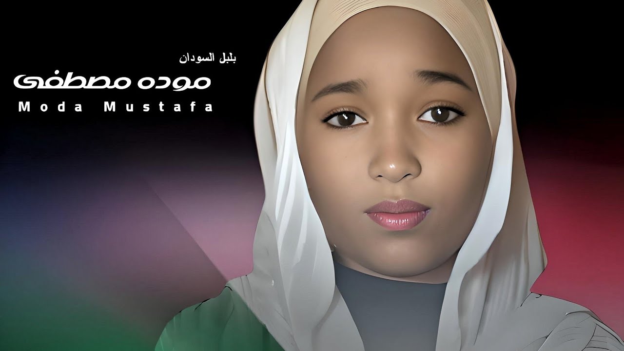 بلبل السودان موده مصطفى... اغنية ..|بفخر اني سوداني|New 2025•• •