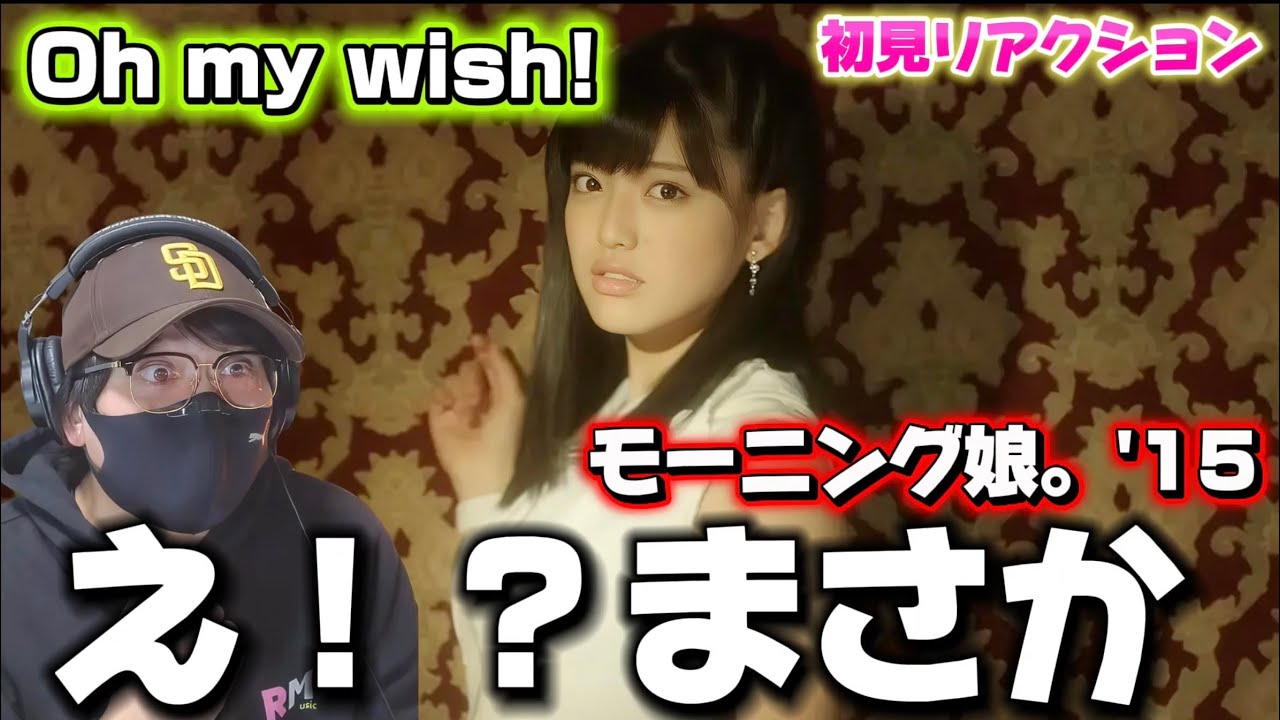 【モーニング】冒頭からやれました！ダンスメンのキレヤバすぎる‼️ モーニング娘。'15『Oh my wish!』リアクション