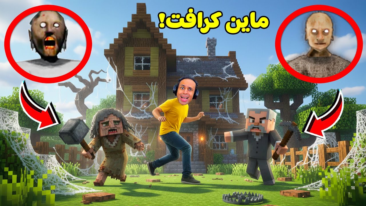 دخلت عالم ماين كرافت فى بيت الجدة الشريرة جراني ( انصدمت ) Granny !! 😱