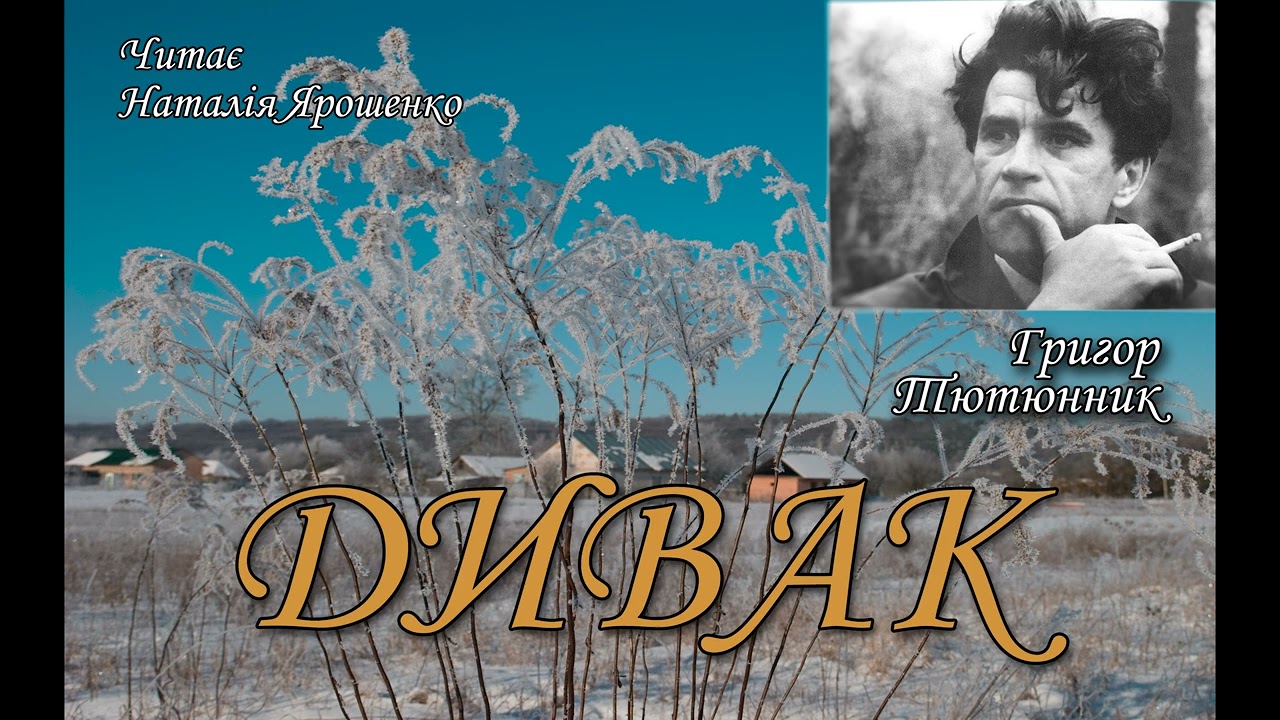 Дивак. Григор Тютюнник. Повна версія.