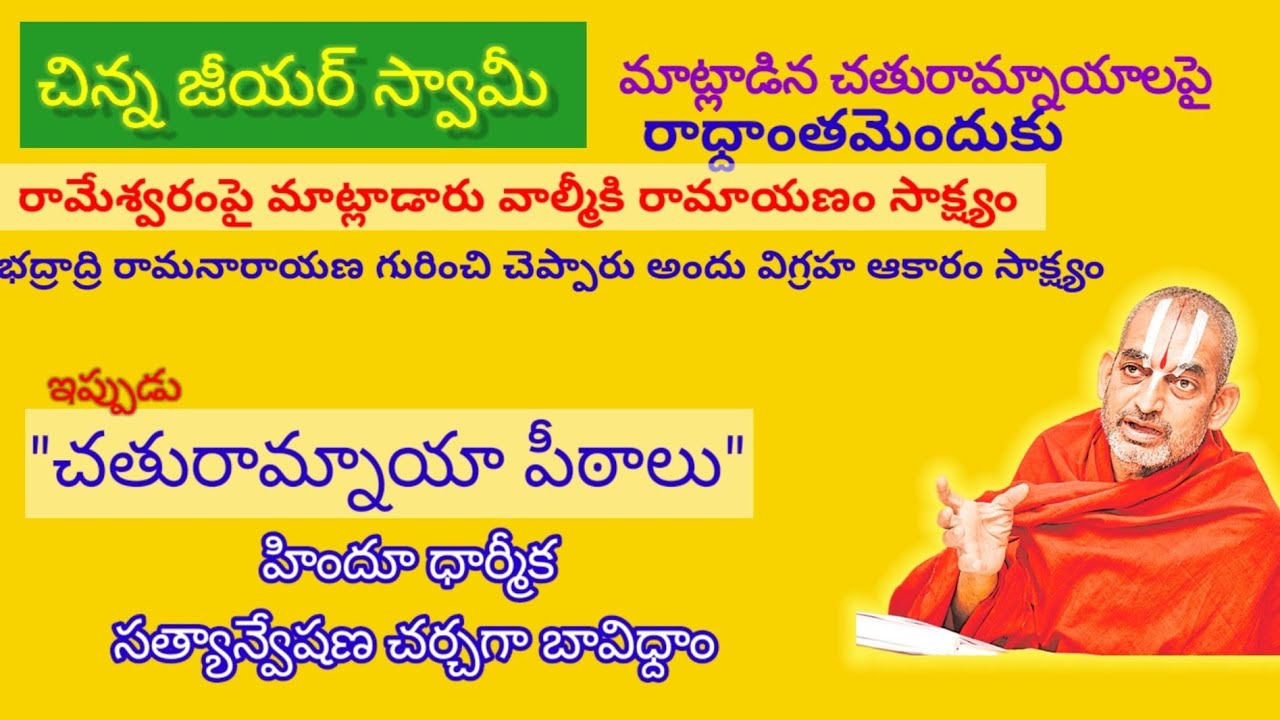 చిన్న జీయర్ స్వామీ వాస్తవాలే చెబుతారు.చతురామాలపై రాధ్ధాంతమెందుకు