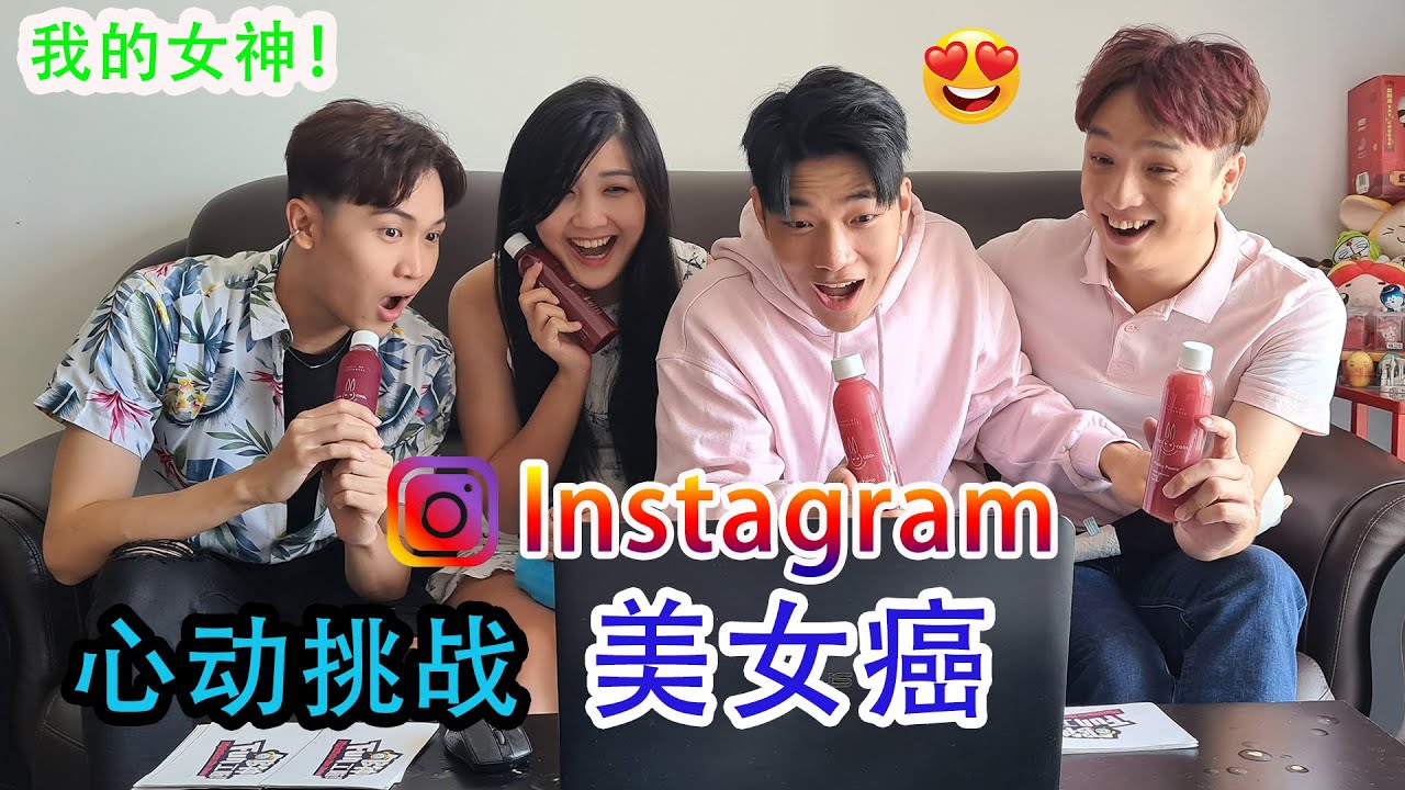 《够钟Fun工啦！》180 Instagram 美女癌